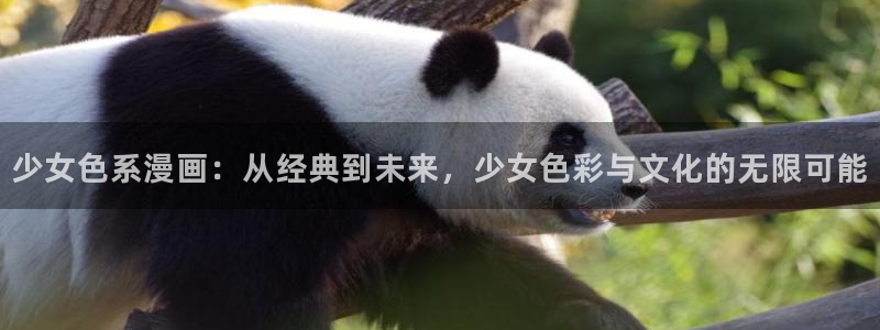 yy漫画下载官网下载安装：少女色系漫画：从经典到未来，少女色彩与文化的无限可能