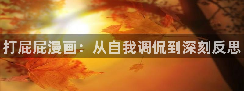 yy漫画首页面：打屁屁漫画：从自我调侃到深刻反思