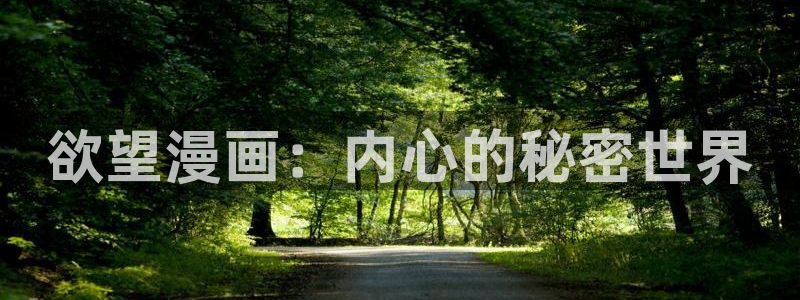 yy漫画登录页面免费漫画在线观看：欲望漫画：内心的秘密世界