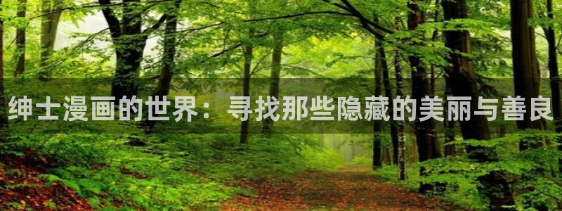 yy漫画首页免费阅读：绅士漫画的世界：寻找那些隐藏的美丽与善良